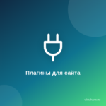 Как сделать сайт уникальным и привлекательным!Топ-5 плагинов для украшения вашего сайта