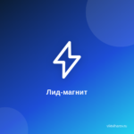 Как Создать Уникальное Предложение, Которое Привлечет Вашу Аудиторию.Лид-магнит