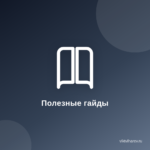 Как писать полезные гайды, которые привлекут внимание.