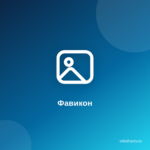 Фавикон: Маленький Элемент, Большое Влияние на Ваш Блог
