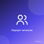 Как Создать Идеального Читателя для Вашего Блога.Портрет ЦА