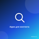 Где искать идеи для создания уникального контента?