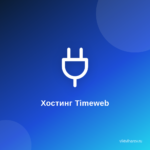 Как+в интернете установить самый лучший хостинг Timeweb. Как+в интернете установить самый лучший хостинг Timeweb.