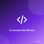 Как+в интернете установить WordPress Как+в интернете установить WordPress
