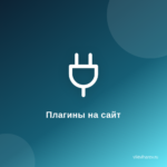 Как+в интернете установить плагины на сайт. Как+в интернете установить плагины на сайт.