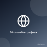 Как+в интернете с помощью 50+способов привлечь трафик Как+в интернете с помощью 50+способов привлечь трафик