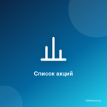 Как+в интернете получить список акций проверенных и надежных компаний Как+в интернете получить список акций проверенных и надежных компаний