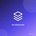 Как+в интернете установить партнерскую автоворонку. Как+в интернете установить партнерскую автоворонку.