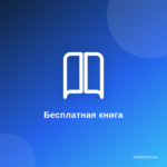 Как+в интернете получить бесплатную книгу «ГЕНЕРАТОР КОНТЕНТА». Как+в интернете получить бесплатную книгу «ГЕНЕРАТОР КОНТЕНТА».