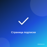КАК +В ИНТЕРНЕТЕ СДЕЛАТЬ СТРАНИЦУ ПОДПИСКИ ЗА 15 МИНУТ. КАК +В ИНТЕРНЕТЕ СДЕЛАТЬ СТРАНИЦУ ПОДПИСКИ ЗА 15 МИНУТ.