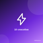 Как+ с помощью 10 способов получить результат в интернете без вложений. Как+ с помощью 10 способов получить результат в интернете без вложений.