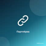 О партнерской программе в интернете. О партнерской программе в интернете.