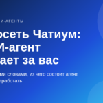 Нейросеть Чатиум: что это, как работает и как на ней заработать