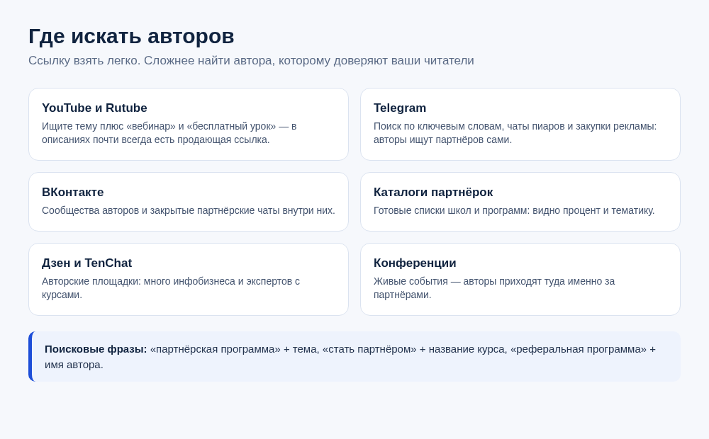 Где искать авторов: YouTube, Telegram, ВКонтакте, каталоги партнёрок, Дзен и TenChat, конференции