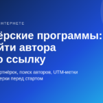 Партнёрские программы: как найти автора и получить свою ссылку