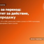 Партнёрские программы с оплатой за переход