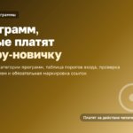 Партнёрские программы для блога: 20 программ, которые платят новичку