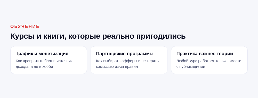 Обучение: курсы по трафику и партнёрским программам