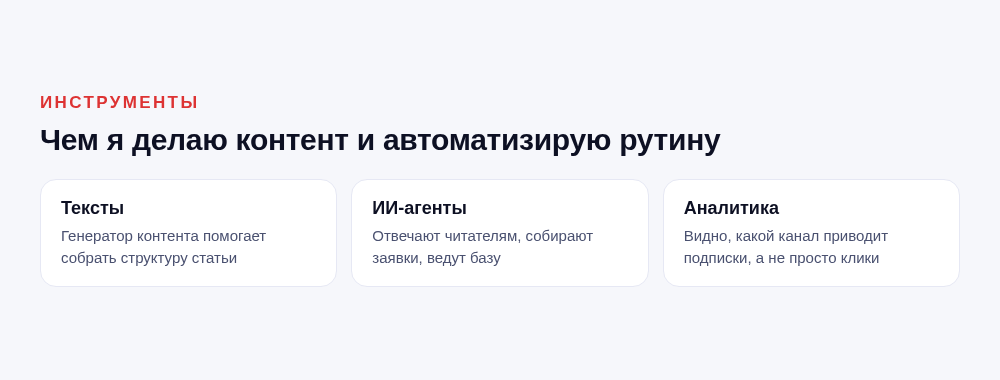 Инструменты: тексты, ИИ-агенты, аналитика