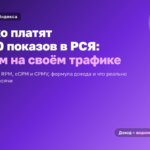 Сколько платят за 1000 показов в РСЯ: считаем на своём трафике