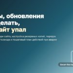 Как защитить блог: бэкапы, обновления и что делать, если сайт упал