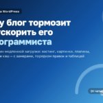 Почему блог тормозит: как ускорить WordPress без программиста