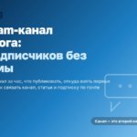 Telegram-канал для блога: 500 подписчиков без рекламы