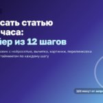 Как писать статью за два часа: конвейер из 12 шагов