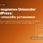 Форма подписки Unisender на WordPress: как установить