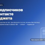 ВКонтакте для блога: 1000 подписчиков без бюджета