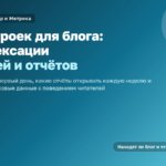 Яндекс Вебмастер и Метрика: 12 настроек для блога